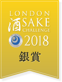 ロンドン酒チャンレンジ2018 銀賞